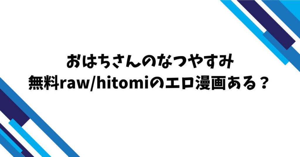 おはちさんのなつやすみ無料rawhitomiのエロ漫画ある？
