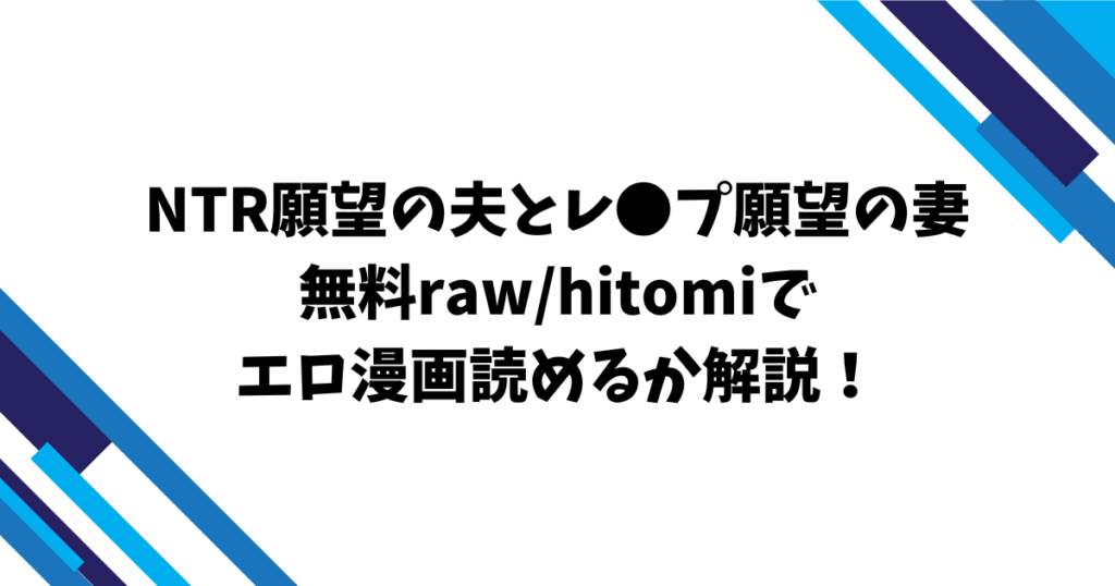 NTR願望の夫とレ●プ願望の妻無料raw/hitomiでエロ漫画読めるのか解説！