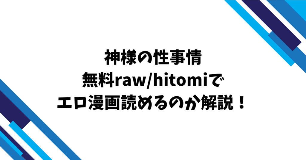 神様の性事情無料raw/hitomiでエロ漫画読めるのか解説！