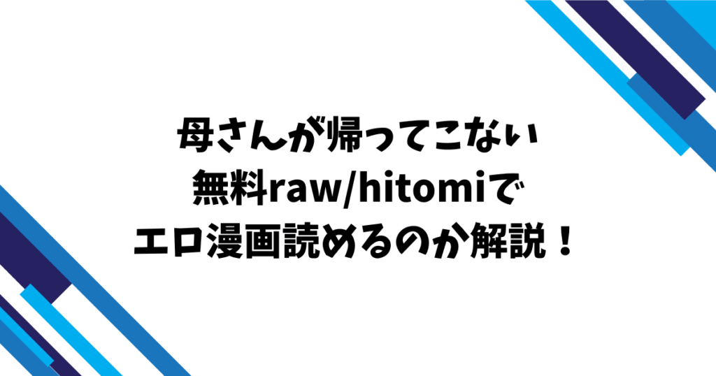 母さんが帰ってこない無料rawhitomiでエロ漫画読めるのか解説！